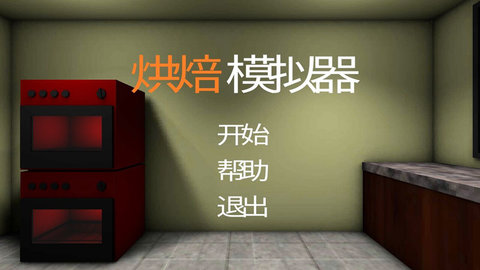 烘焙模拟器(Bake Simulator)安卓直装版(1)