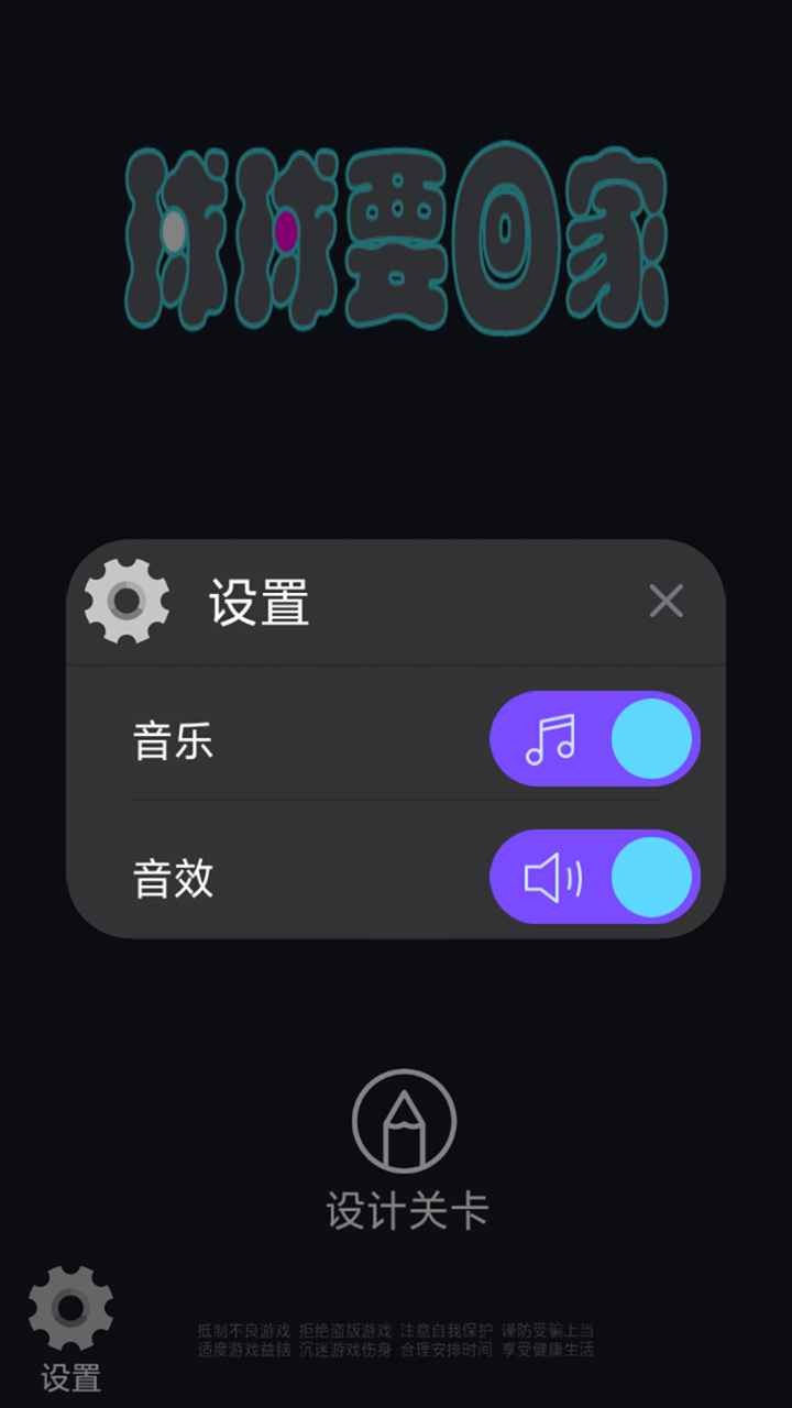 球球要回家手机版图1
