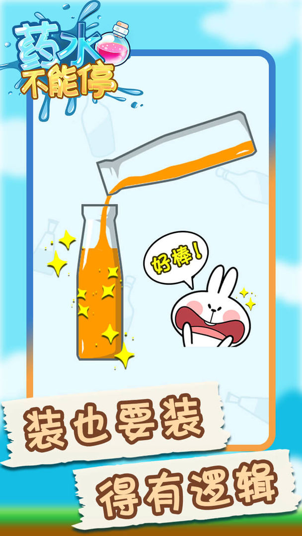 药水不能停(1)