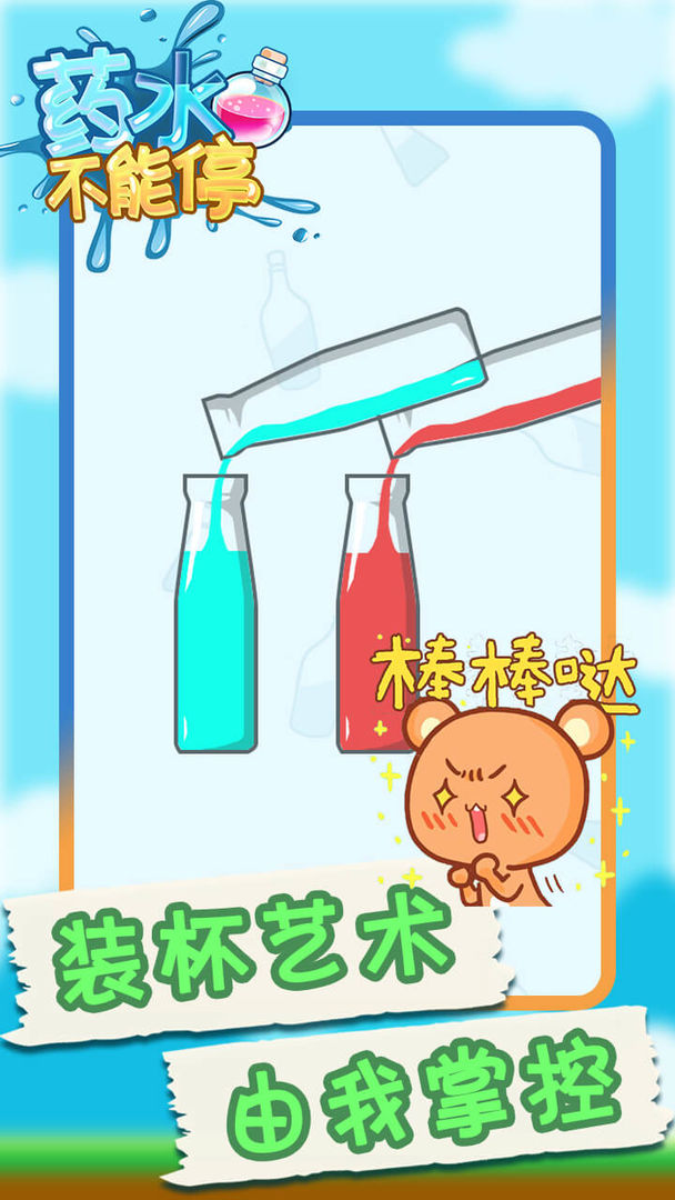 药水不能停(2)