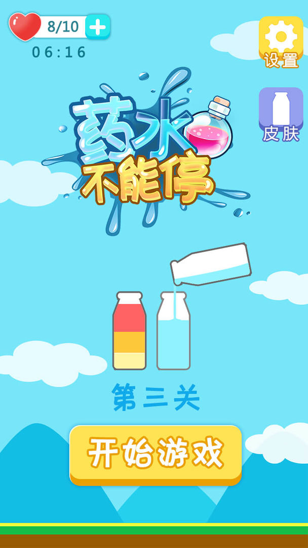 药水不能停(4)