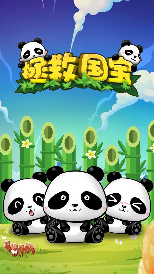 拯救国宝免费版图3