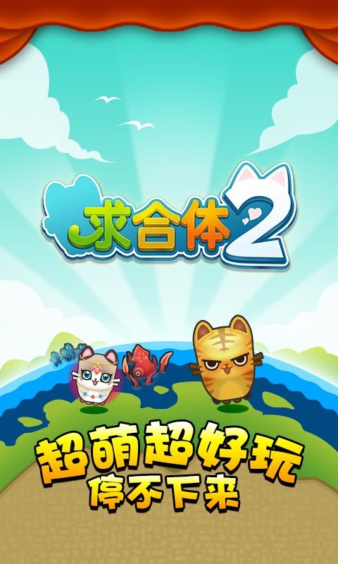 求合体2直装游戏版