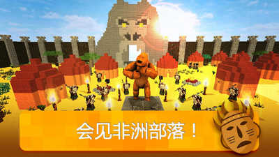 我的非洲世界手机免费版(1)