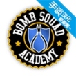 拆弹学院手机版