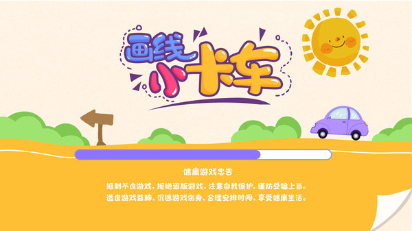 画线小卡车游戏纯净最新版图1