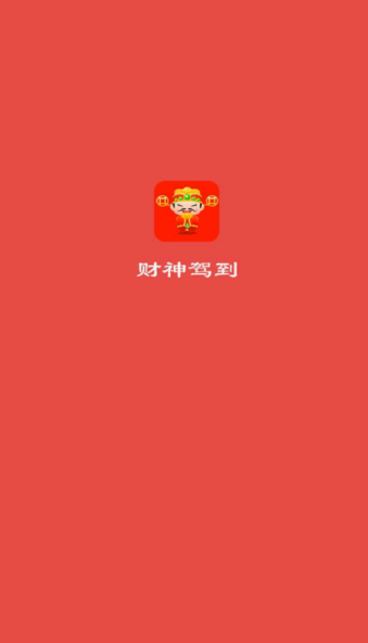 财神驾到通用版