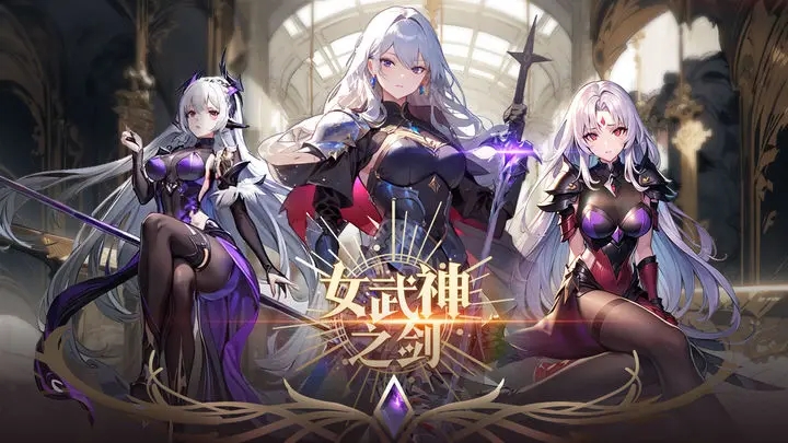 女武神之剑安卓直装版(4)