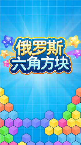俄罗斯六角方块免费原版图4