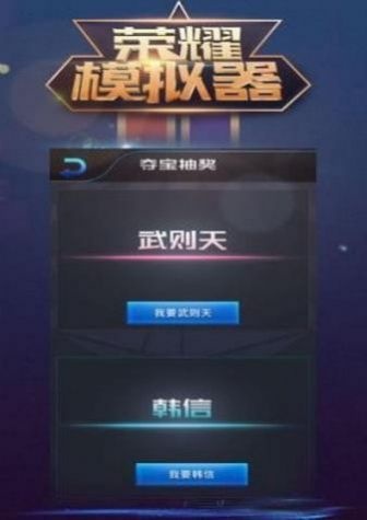 荣耀模拟器(1)
