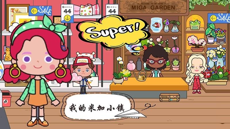我的米加小镇图4