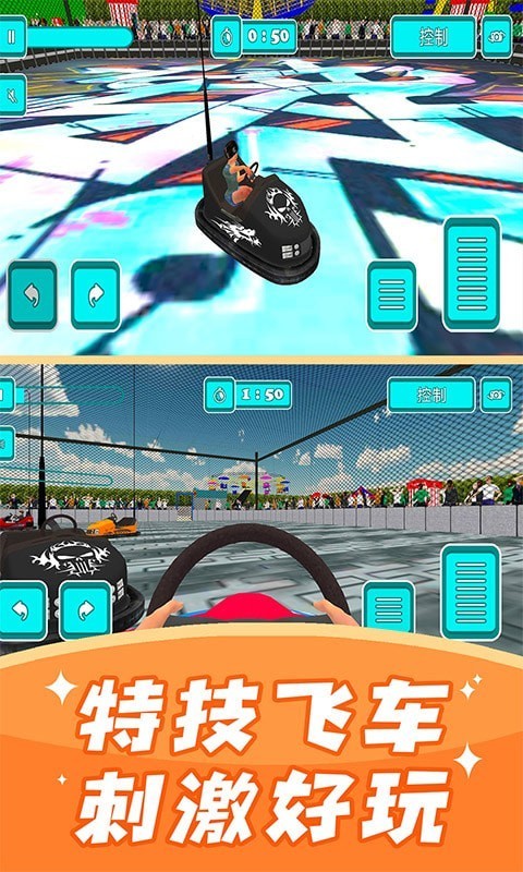 碰碰车模拟器直装游戏版图2