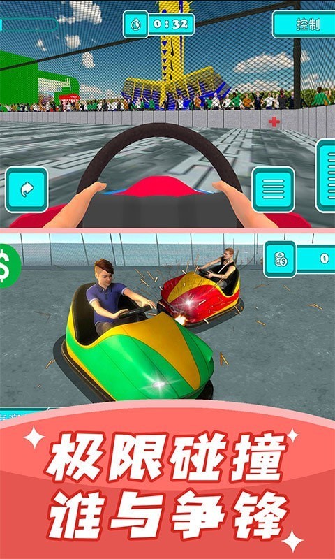 碰碰车模拟器直装游戏版图3