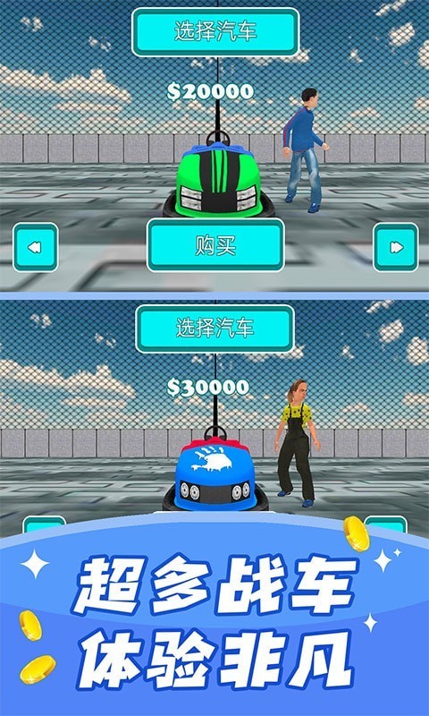 碰碰车模拟器直装游戏版图4