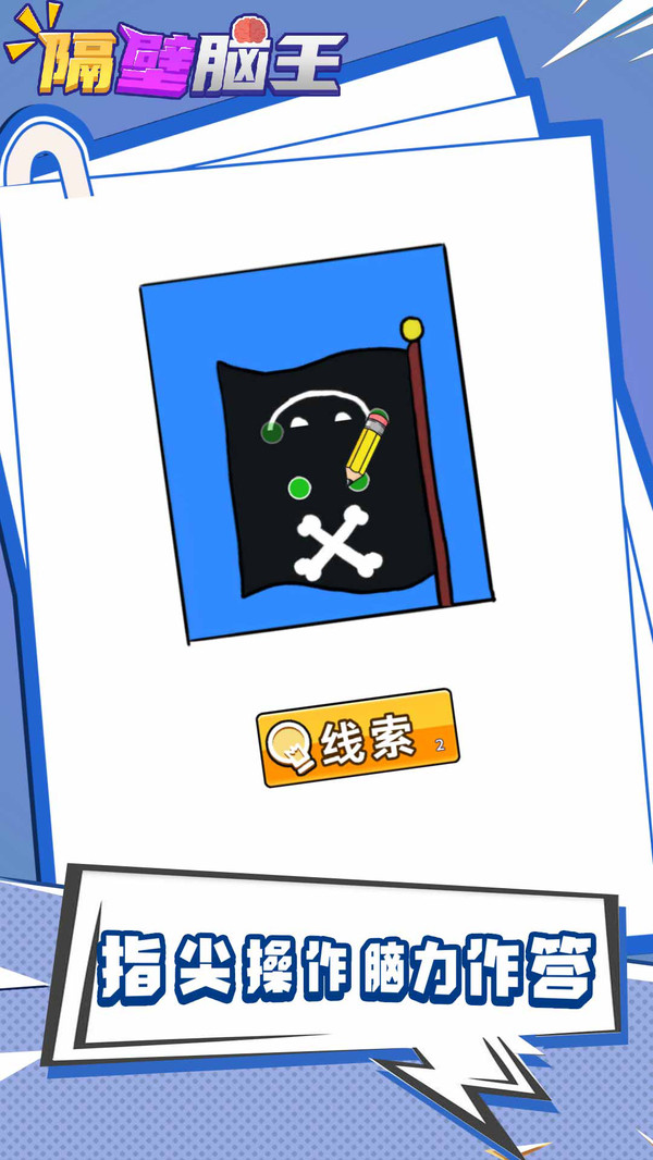 隔壁脑王游戏正版