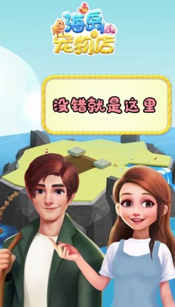 海岛宠物店官方正版图2