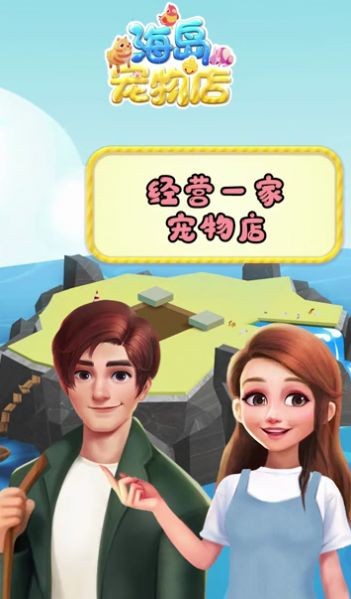海岛宠物店官方正版图3