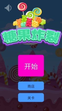 糖果炸裂(2)