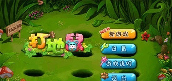 我爱打地鼠(2)