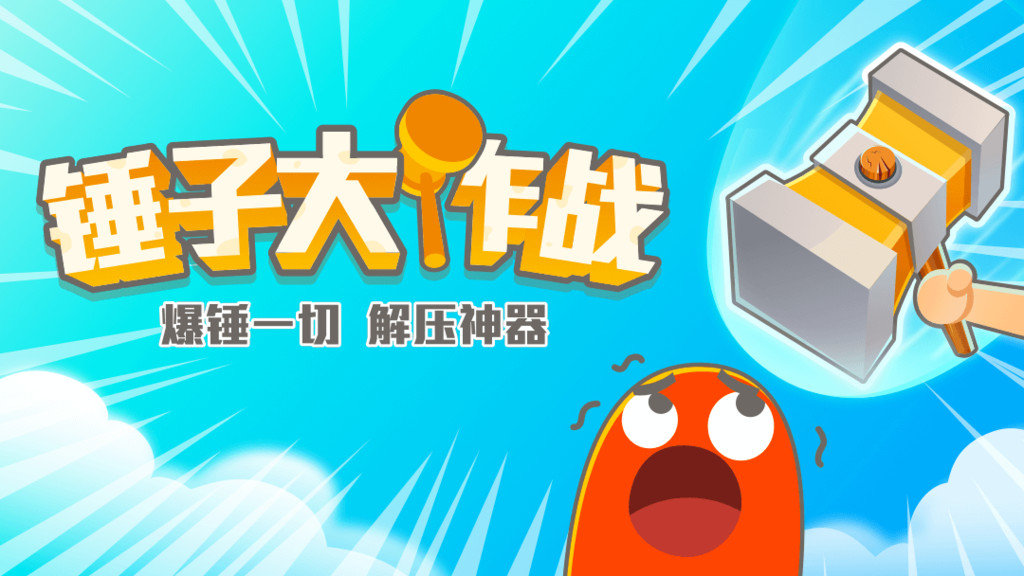 锤子大作战安卓免费版图4