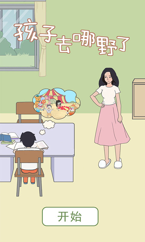 孩子去哪野了无广告版