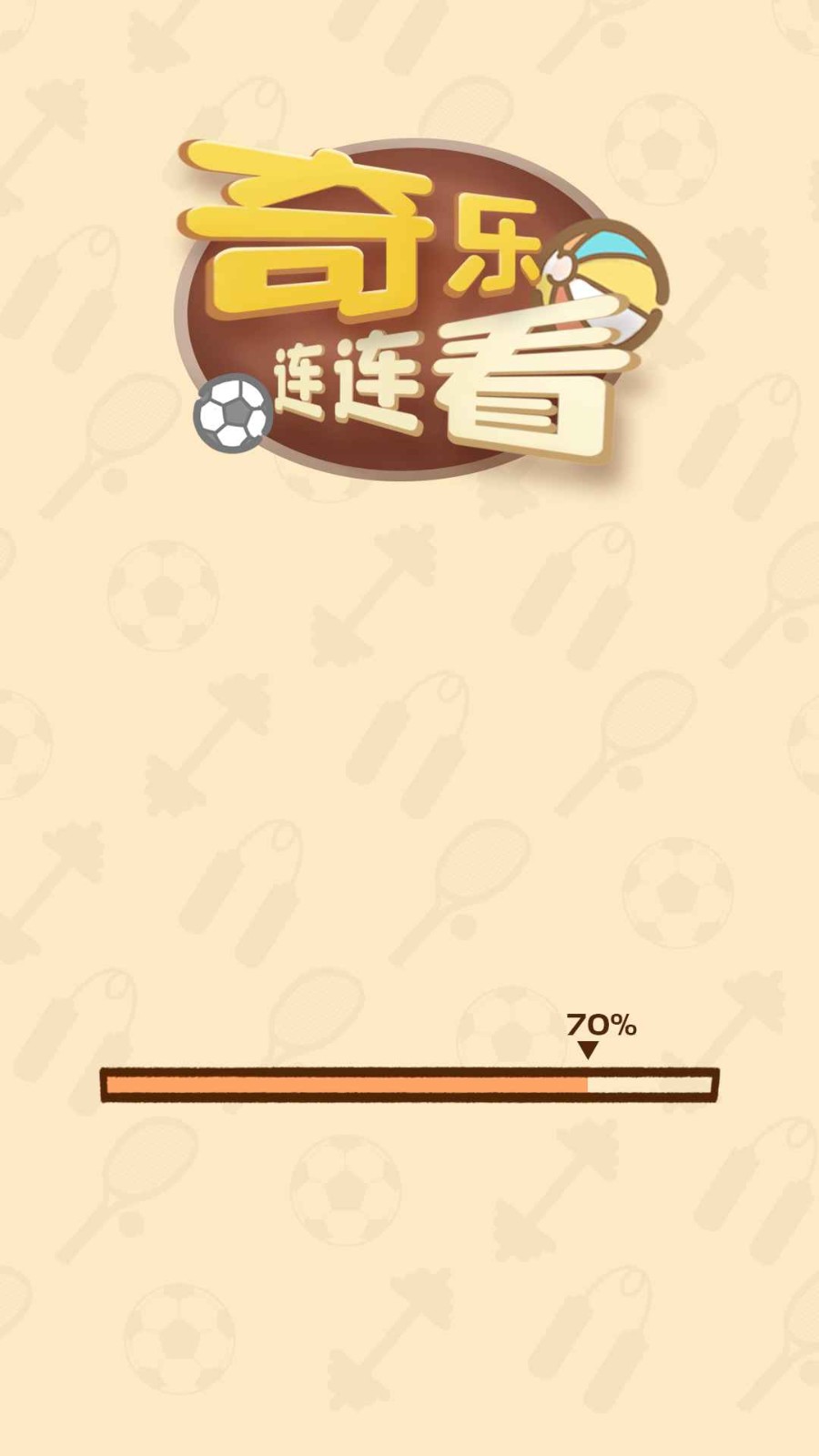 奇乐连连看安卓免费版图4