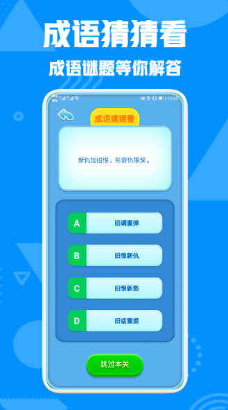 成语接龙高手游戏安装包