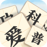 成语爱科普游戏纯净版