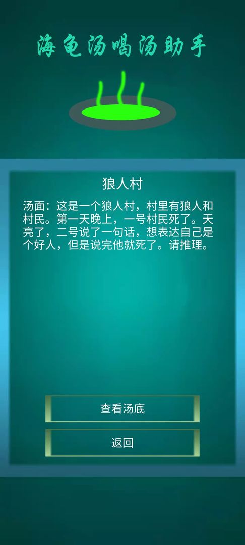 海龟汤喝汤助手图1