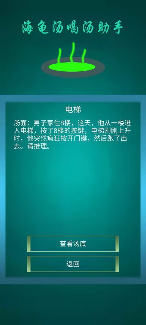 海龟汤喝汤助手图2