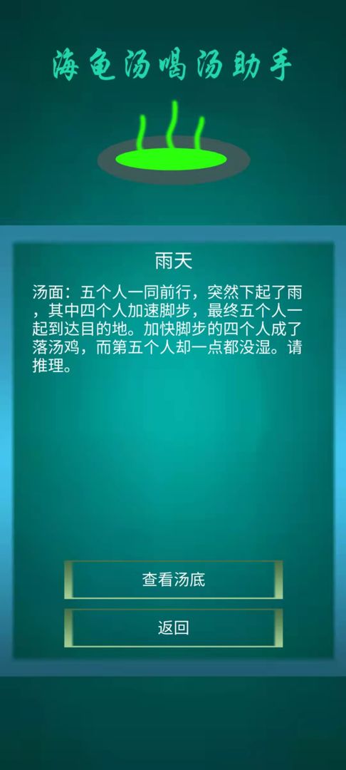 海龟汤喝汤助手图4