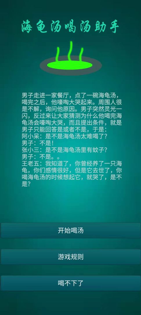 海龟汤喝汤助手图5