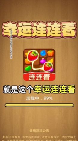 幸运连连看免费版图2