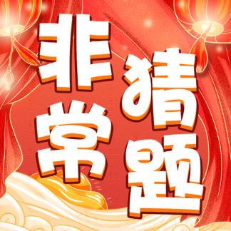 非常猜题无广告版