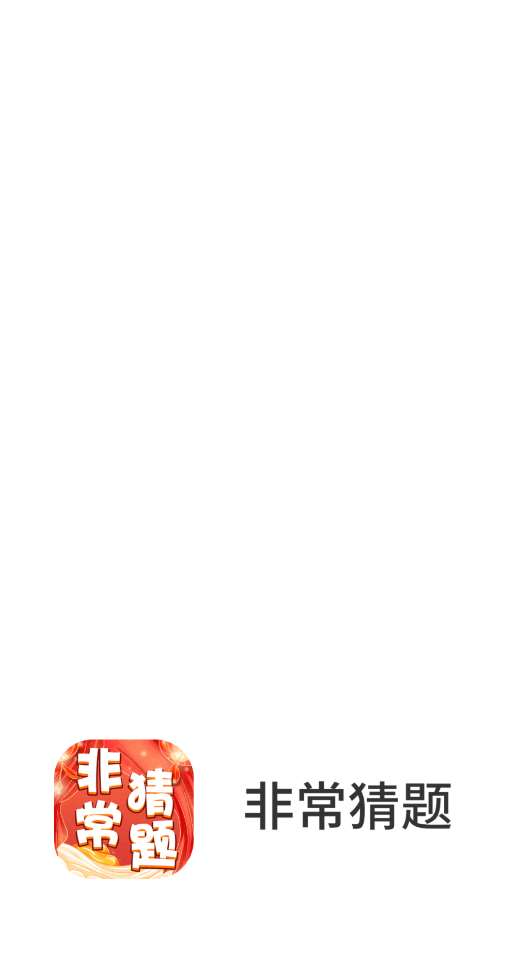 非常猜题游戏安装包图3