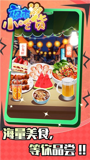 夜市小吃货(1)