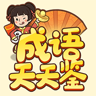 成语天天鉴最新免费版