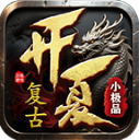 开夏复古小极品游戏纯净版