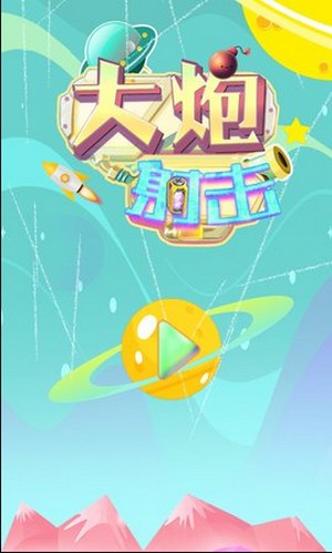 大炮射击达人游戏正版(2)