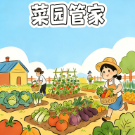 菜园管家无广告版