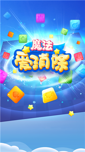 魔法爱消除游戏官方最新版