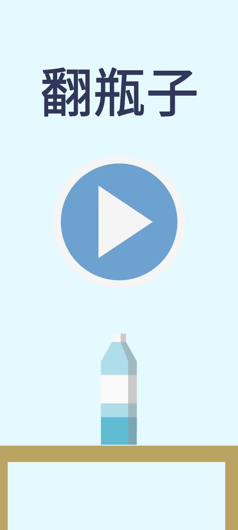 翻水瓶安卓免费版图3