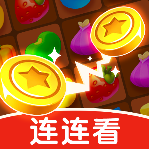 赏金连连看最新免费版