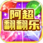 阿超翻翻乐最新免费版