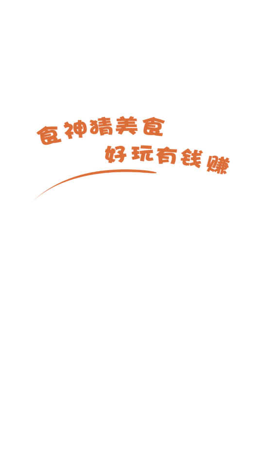 食神猜美食原版图3