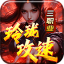 玲珑攻速三职业游戏纯净版