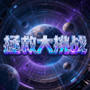 拯救大挑战无广告版