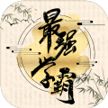 最强学霸游戏正版