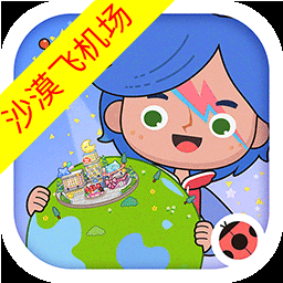 米加小镇世界(沙漠飞机场)通用版
