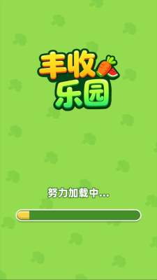 丰收乐园官方正版(3)